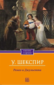 Шекспир_Ромео и Джульетта_КВК_обл