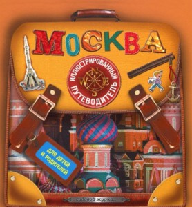 москва. иллюстрированный путеводитель для детей и родителей