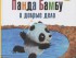 панда бамбу