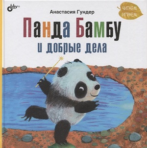 панда бамбу