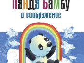 панда бамбу и воображение