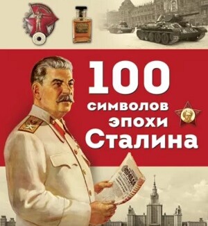 100 символов эпохи сталина