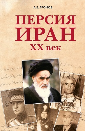 иран ХХ век