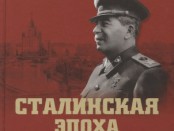земсков сталинская эпоха
