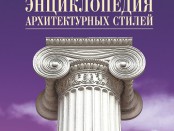 Энциклопедия архитектурных стилей (2)
