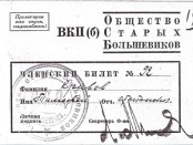 Членский билет общества Старых Большевиков