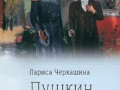 пушкин и романовы